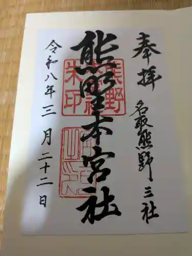 熊野本宮社の御朱印