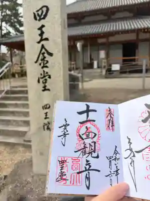 西大寺四王堂の御朱印