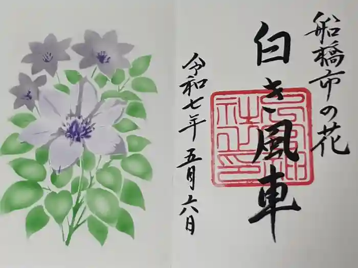 下総国三山　二宮神社の御朱印