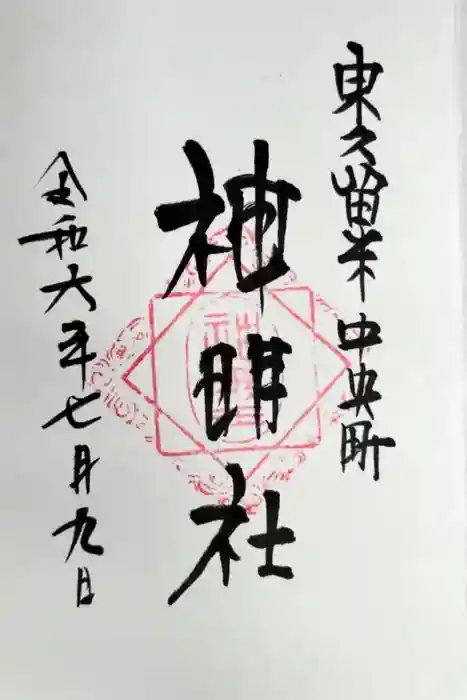 神明社の御朱印