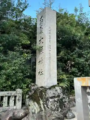 大縣神社(愛知県)