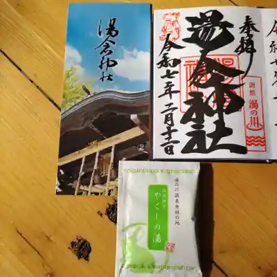 湯倉神社の御朱印