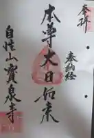 寳泉寺の御朱印