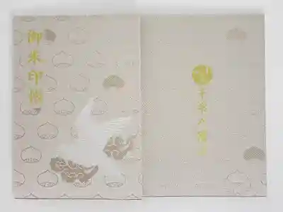 千栗八幡宮の御朱印帳