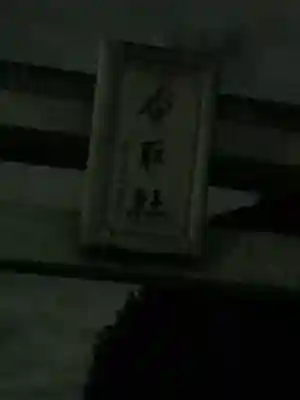 伏木香取神社のその他建物