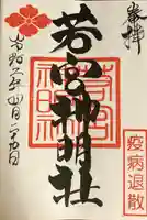 若宮神明社の御朱印