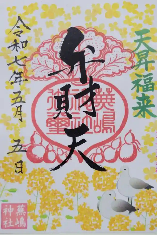 蕪嶋神社の御朱印