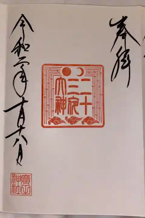 五番社 二十三夜大神