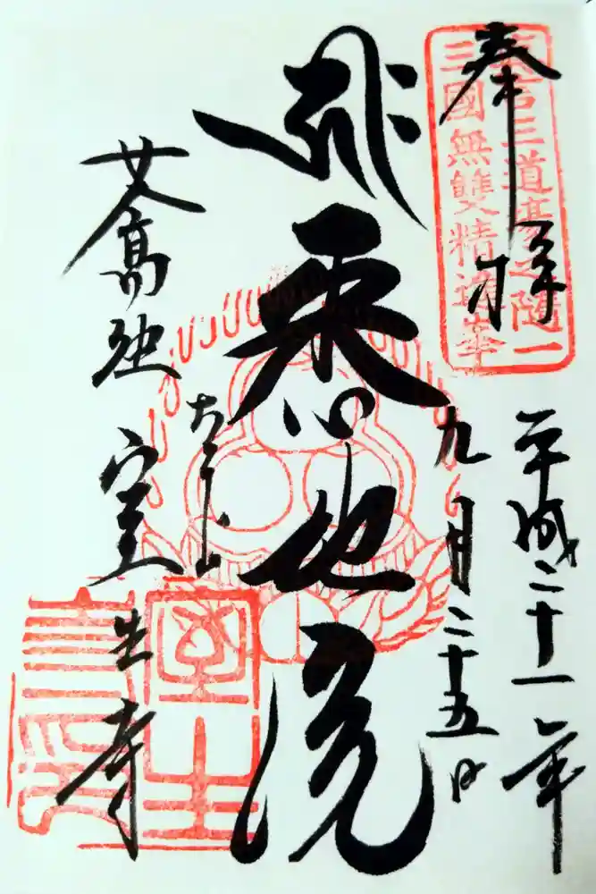 室生寺の御朱印