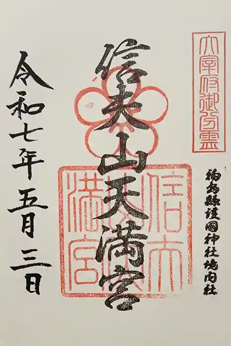 信夫山天満宮の御朱印