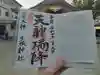 上の天神 生根神社の御朱印
