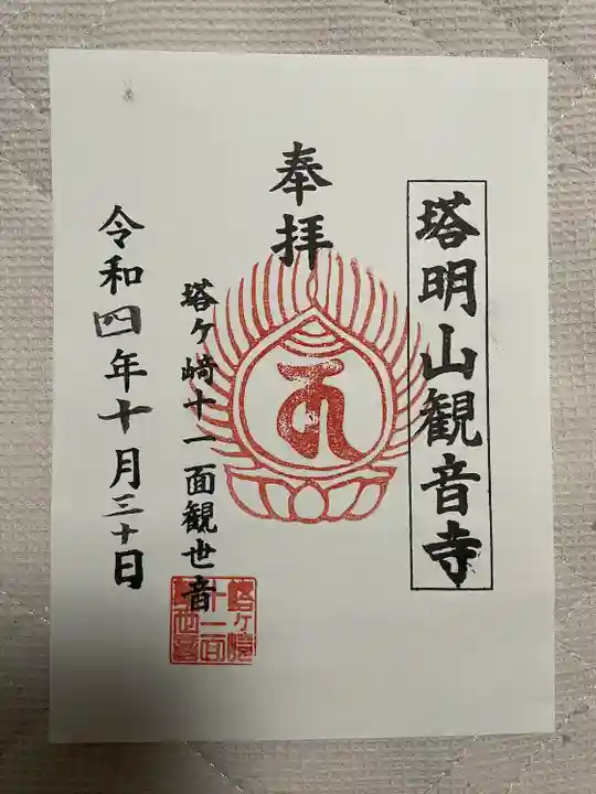 塔明山観音寺の御朱印