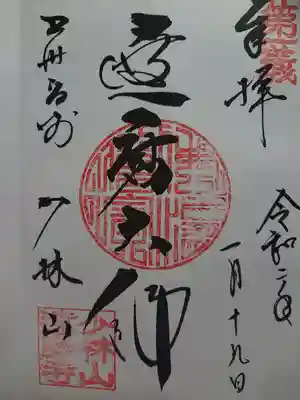 達磨寺の御朱印