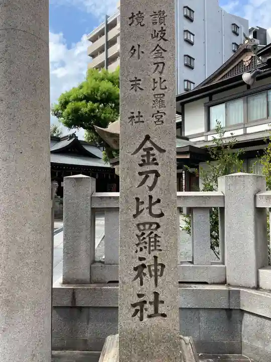 金刀比羅宮神戸分社(兵庫県)