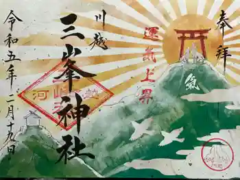 川越八幡宮境内 三峯神社の御朱印 2023年02月