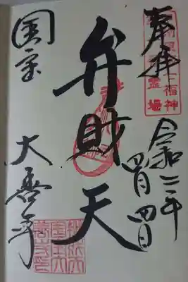 御朱印（弁財天）