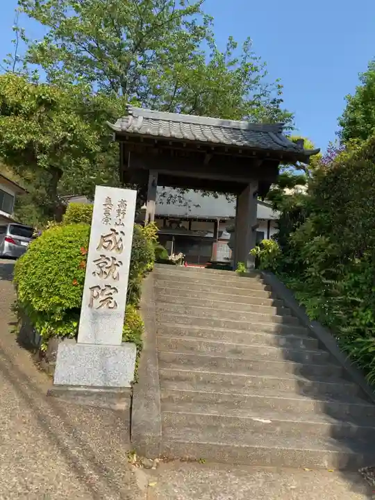 成就院の山門・神門