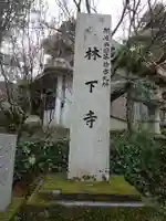 林下寺のその他建物