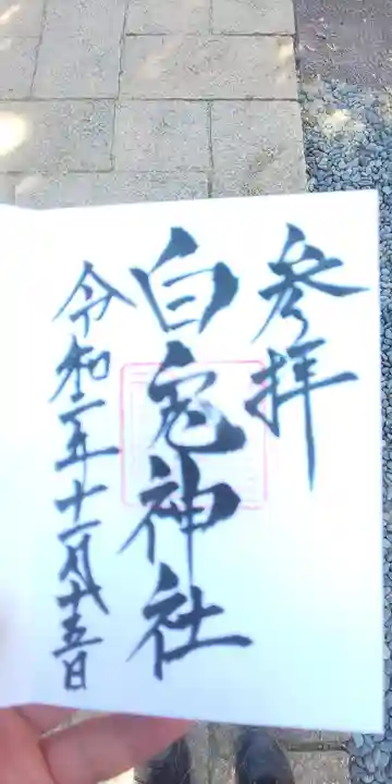 白兎神社の御朱印