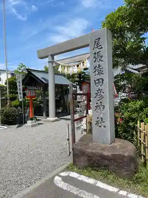 尾張猿田彦神社(愛知県)