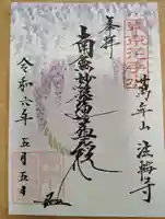 法輪寺(東京都)