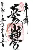 英彦山神宮の御朱印