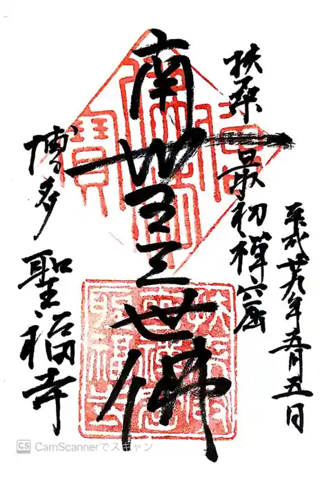 聖福寺の御朱印