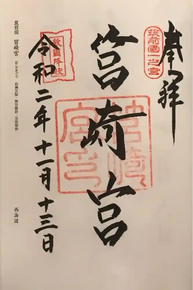 筥崎宮の御朱印