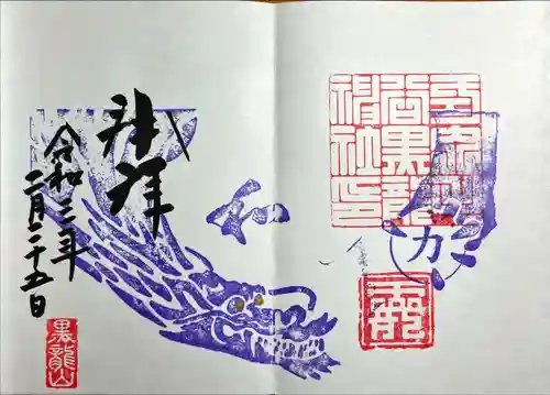 毛谷黒龍神社の御朱印