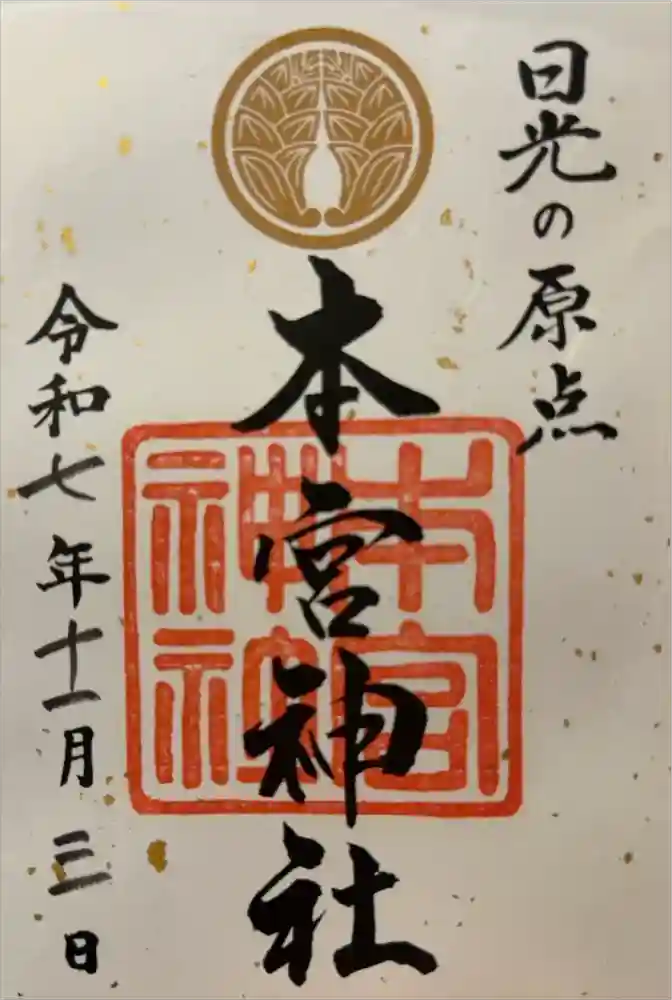 本宮神社（日光二荒山神社別宮）の御朱印