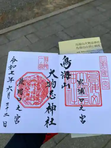 鳥海山大物忌神社吹浦口ノ宮の御朱印