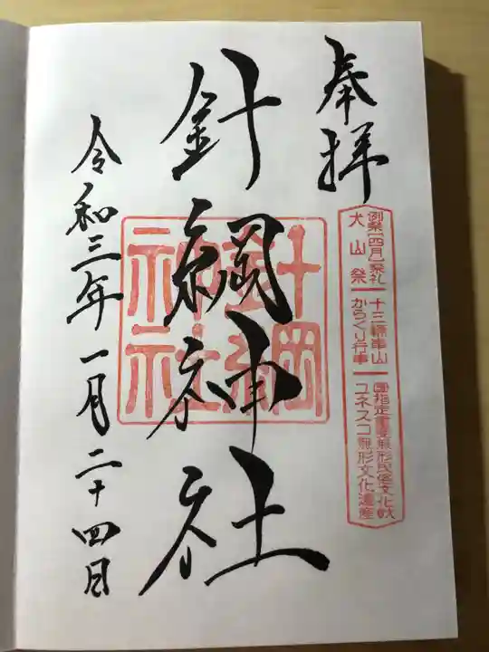 針綱神社の御朱印