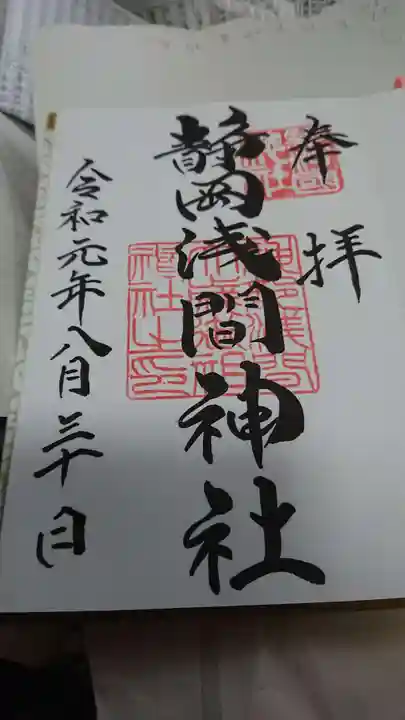 静岡浅間神社の御朱印