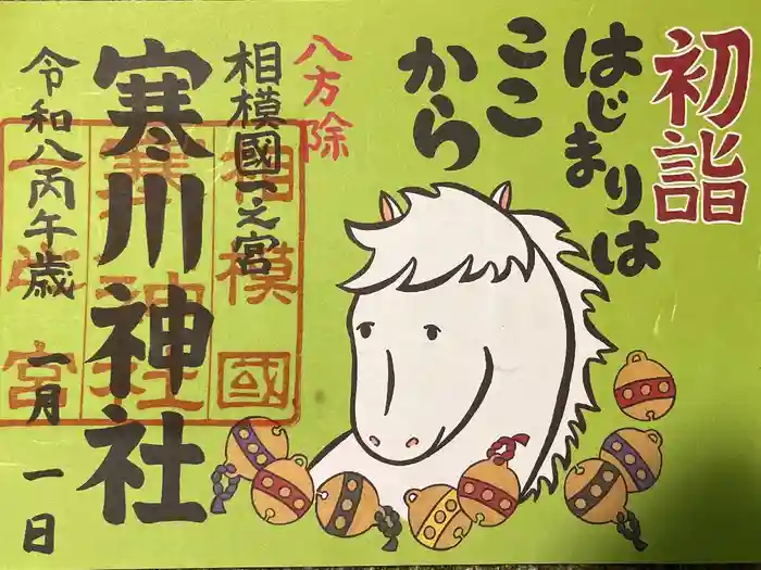 寒川神社の御朱印