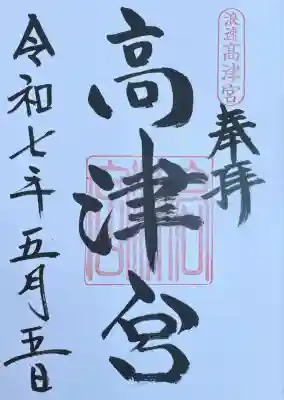 高津宮(大阪府)