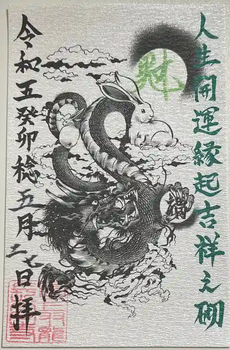 長高寺の御朱印