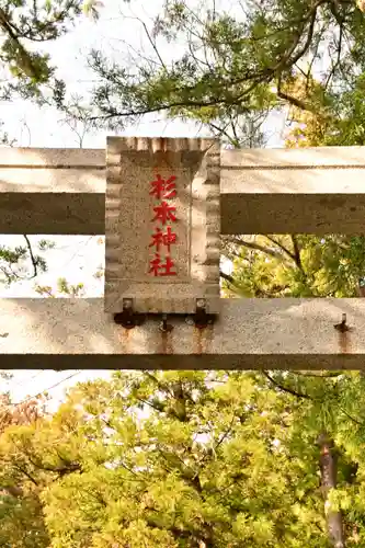 椙本神社(高知県)
