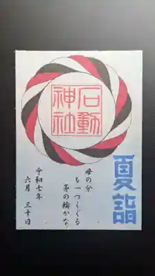 石動神社の御朱印