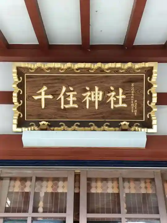 千住神社(東京都)
