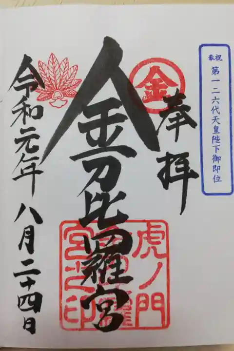 令和元年限定御朱印。