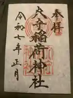 東京羽田 穴守稲荷神社の御朱印