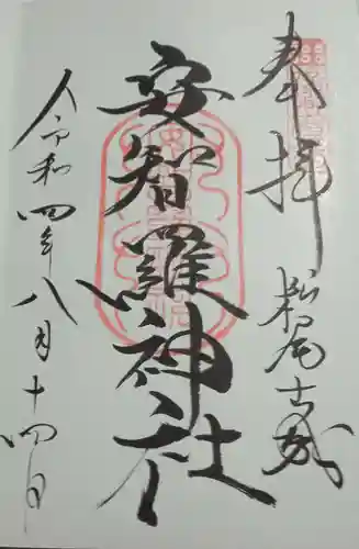 安智羅神社(松尾古城跡)の御朱印