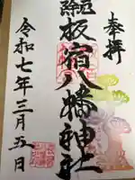 板宿八幡神社の御朱印