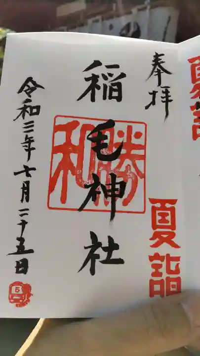 稲毛神社の御朱印