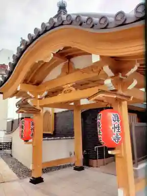 眞性寺(東京都)