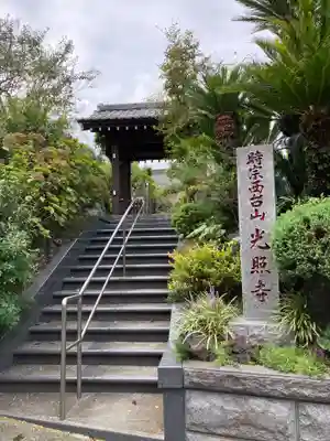 光照寺(神奈川県)