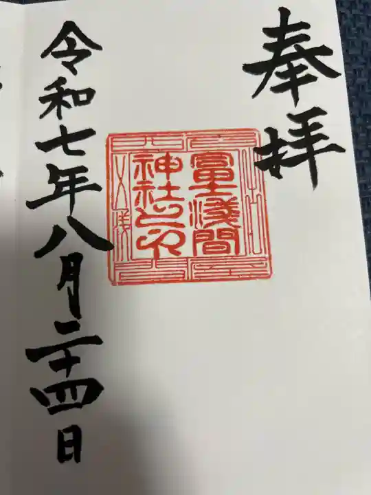冨士浅間神社の御朱印