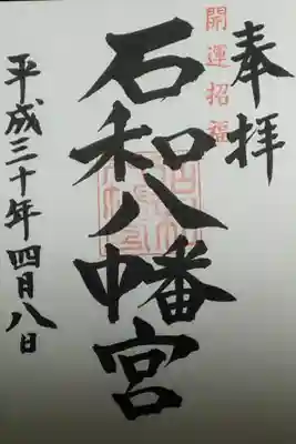 石和八幡宮(官知物部神社)の御朱印