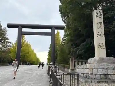靖國神社(東京都)