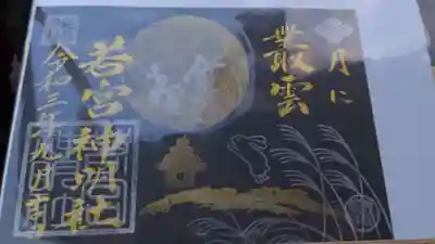 今月限定の黒い用紙の御朱印です
書き置きです。